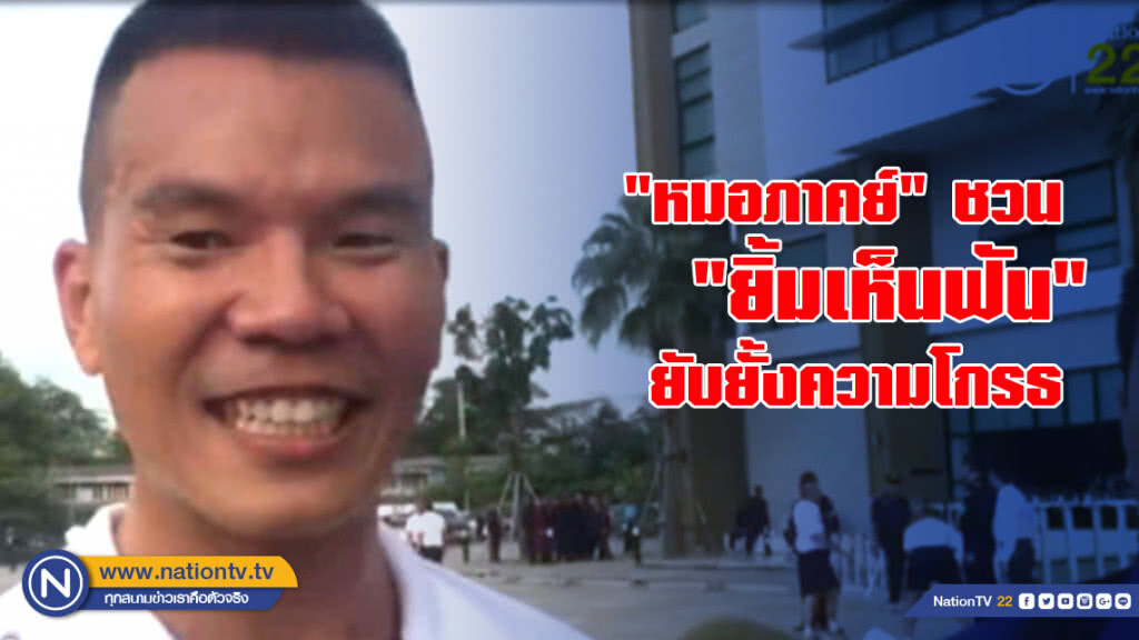 "หมอภาคย์" ชวน "ยิ้มเห็นฟัน" ยับยั้งความโกรธ