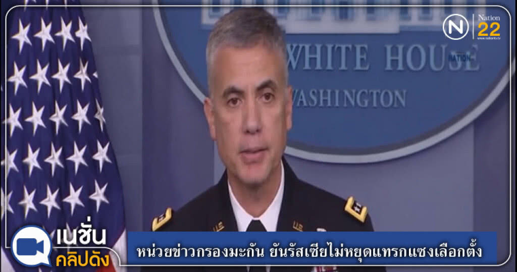 (คลิปข่าว) หน่วยข่าวกรองมะกัน ยันรัสเซียไม่หยุดแทรกแซงเลือกตั้ง (คลิปข่าว) หน่วยข่าวกรองมะกัน ยันรัสเซียไม่หยุดแทรกแซงเลือกตั้ง