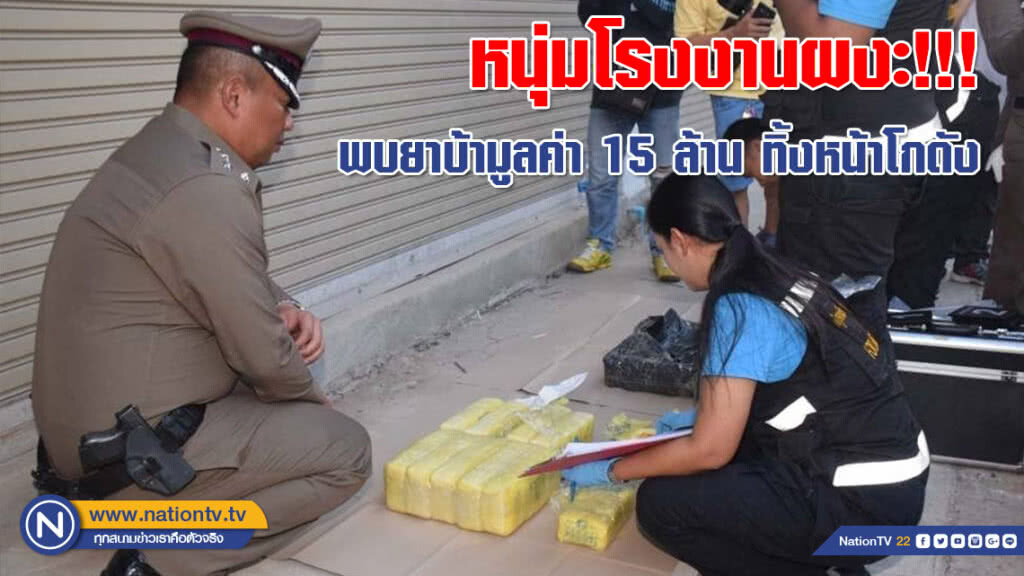 หนุ่มโรงงานผงะ!!! พบยาบ้ามูลค่า 15 ล้าน ทิ้งหน้าโกดัง ตร.เร่งตรวจรอยนิ้วมือแฝงล่าตัวคนทิ้ง