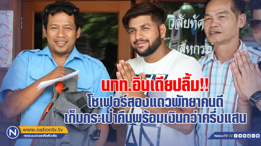 นทท.อินเดีย ปลื้ม!!โชเฟอร์สองแถวพัทยาคนดี เก็บกระเป๋าคืนพร้อมเงินกว่าครึ่งแสน