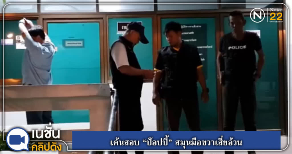 (คลิปข่าว) เค้นสอบ "ป๊อปปี้" สมุนมือขวาเสี่ยอ้วน (คลิปข่าว) เค้นสอบ "ป๊อปปี้" สมุนมือขวาเสี่ยอ้วน