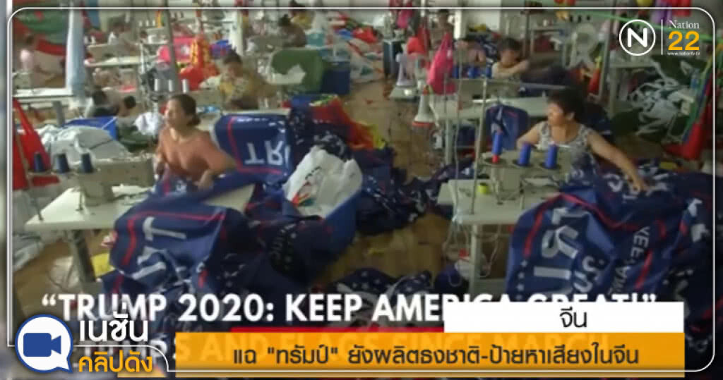 (คลิปข่าว) แฉ...ทรัมป์ ยังใช้บริการจีน ผลิตธงชาติและป้ายหาเสียง (คลิปข่าว) แฉ...ทรัมป์ ยังใช้บริการจีน ผลิตธงชาติและป้ายหาเสียง