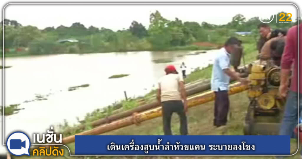 (คลิปข่าว) เดินเครื่องสูบน้ำลำห้วยแคน ระบายลงโขง (คลิปข่าว) เดินเครื่องสูบน้ำลำห้วยแคน ระบายลงโขง