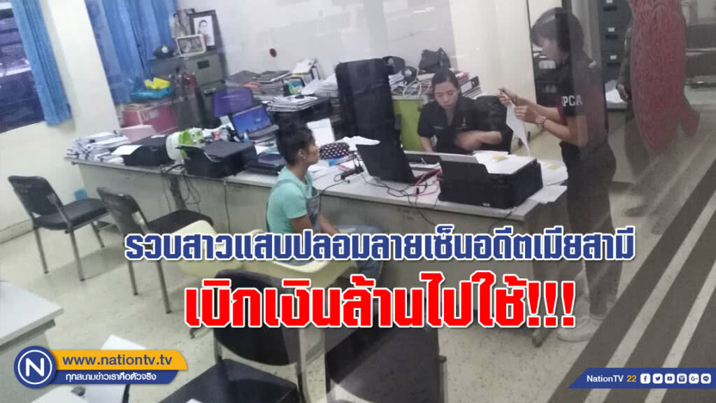 รวบสาวแสบ!!! ปลอมลายเซ็นอดีตเมียสามี เบิกเงินล้านไปใช้ รวบสาวแสบ!!! ปลอมลายเซ็นอดีตเมียสามี เบิกเงินล้านไปใช้