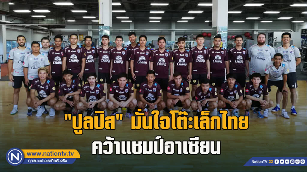 "ปูลปิส" มั่นใจโต๊ะเล็กไทย คว้าแชมป์อาเซียน แม้ใช้ดาวรุ่ง