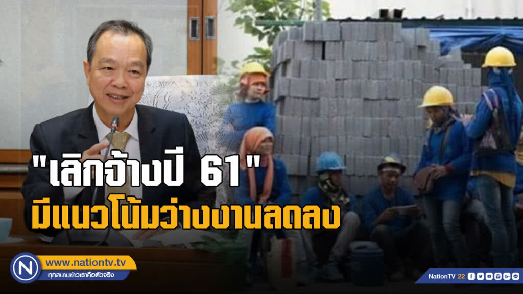 "เลิกจ้างปี 61" มีแนวโน้มว่างงานลดลง