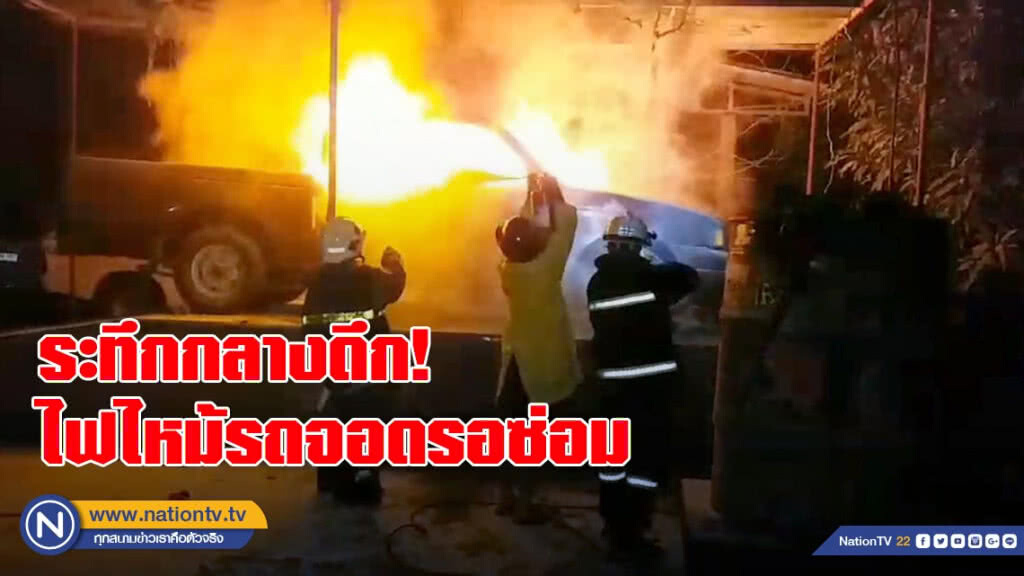 ระทึกกลางดึก! ไฟไหม้รถจอดรอซ่อมวอดทั้งคัน​