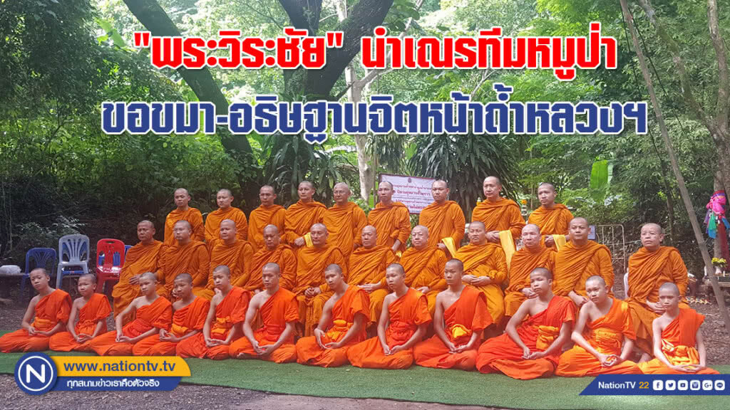 (คลิป) "พระวิระชัย" นำเณรทีมหมูป่า พร้อมขรก.ตำรวจ ขอขมา-อธิษฐานจิตหน้าถ้ำหลวงฯ