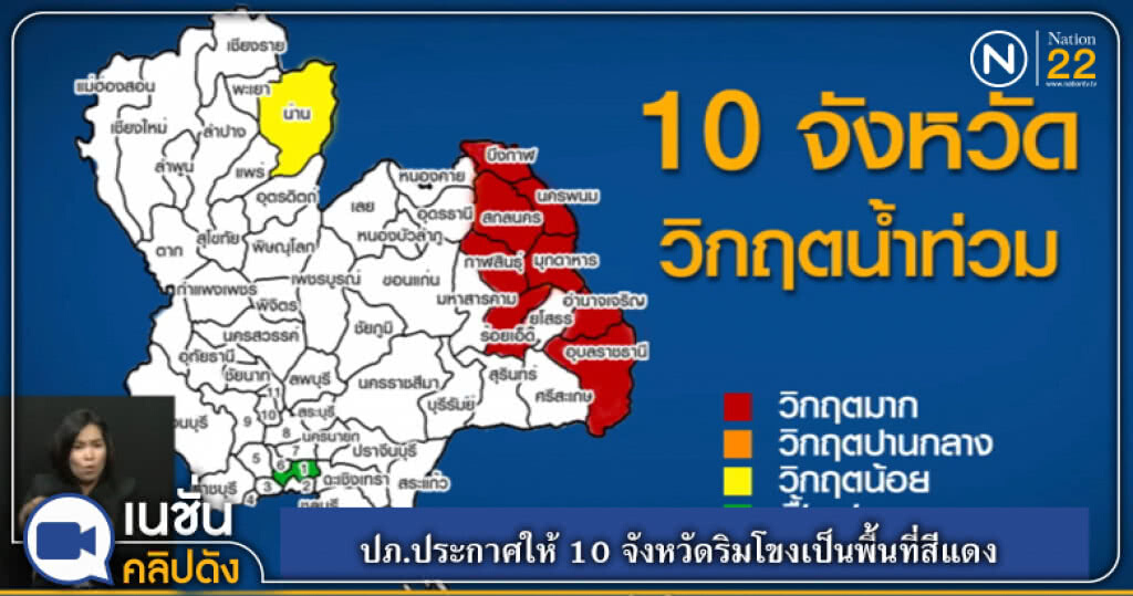 (คลิปข่าว) ปภ.ประกาศให้ 10 จังหวัดริมโขงเป็นพื้นที่สีแดง (คลิปข่าว) ปภ.ประกาศให้ 10 จังหวัดริมโขงเป็นพื้นที่สีแดง