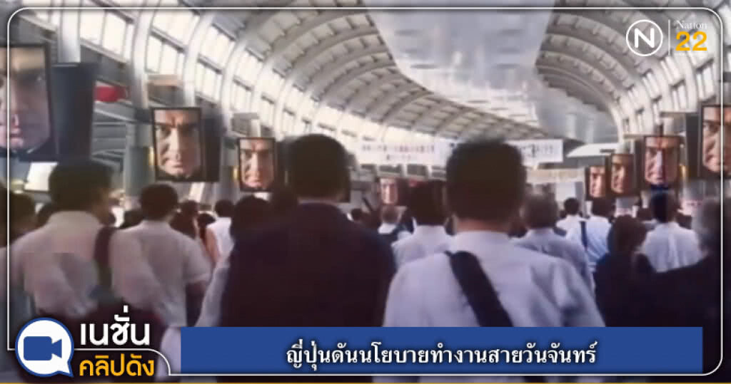 (คลิปข่าว) ญี่ปุ่นดันนโยบายทำงานสายวันจันทร์ (คลิปข่าว) ญี่ปุ่นดันนโยบายทำงานสายวันจันทร์