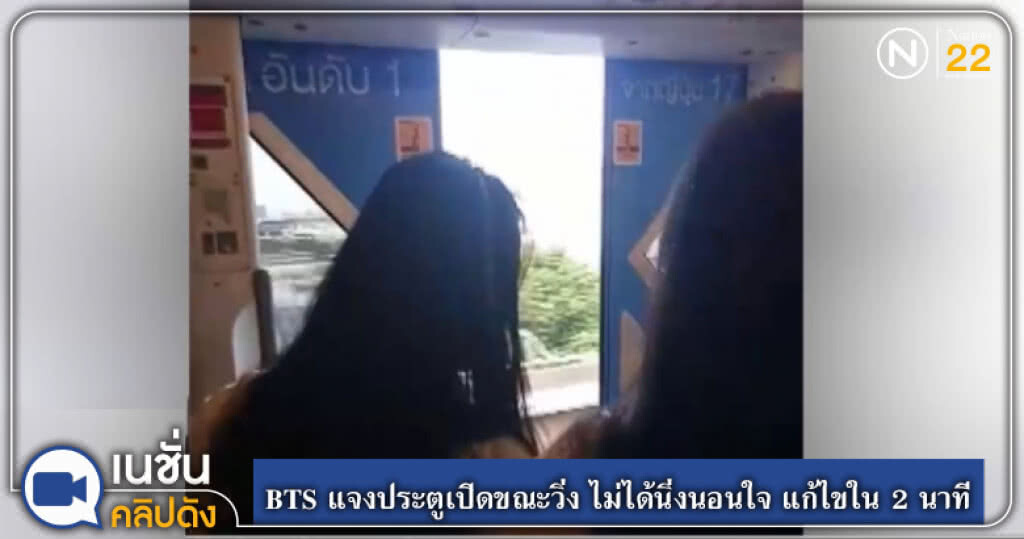 (คลิปข่าว) BTS แจงประตูเปิดขณะวิ่ง ไม่ได้นิ่งนอนใจ แก้ไขใน 2 นาที (คลิปข่าว) BTS แจงประตูเปิดขณะวิ่ง ไม่ได้นิ่งนอนใจ แก้ไขใน 2 นาที
