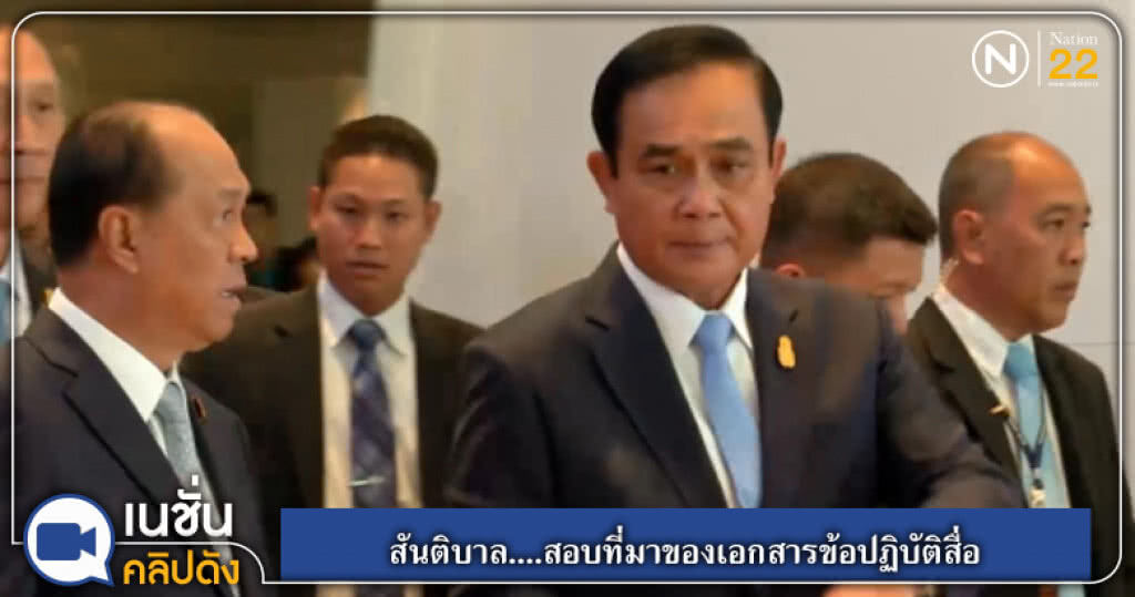 (คลิปข่าว) สันติบาล....สอบที่มาของเอกสารข้อปฏิบัติสื่อ (คลิปข่าว) สันติบาล....สอบที่มาของเอกสารข้อปฏิบัติสื่อ