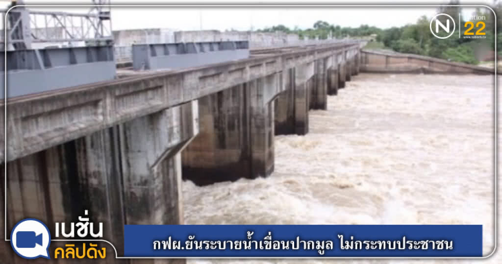 (คลิปข่าว) กฟผ.ยันระบายน้ำเขื่อนปากมูล ไม่กระทบประชาชน