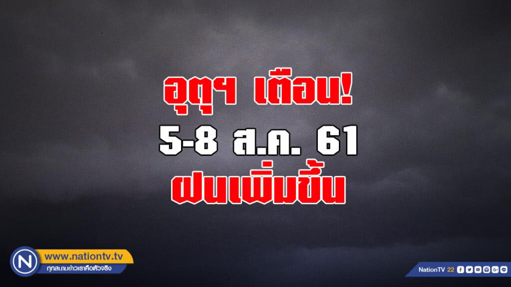 อุตุฯ เตือน 5-8 ส.ค. ฝนเพิ่มขึ้น