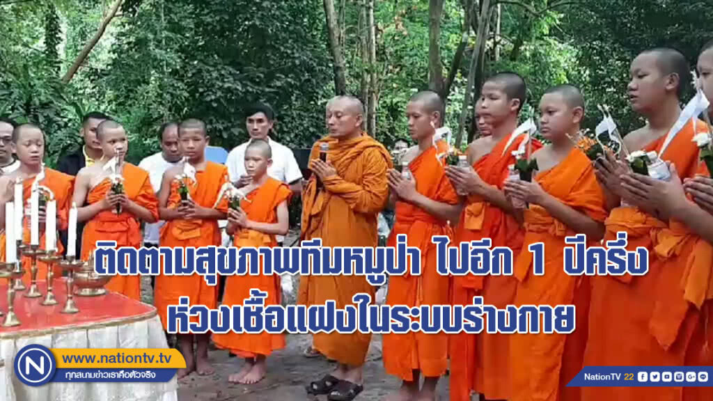 แพทย์จุฬาฯชี้ ยังต้องติดตามสุขภาพทีมหมูป่า ไปอีก 1 ปีครึ่ง ห่วงเชื้อแฝงในระบบร่างกาย