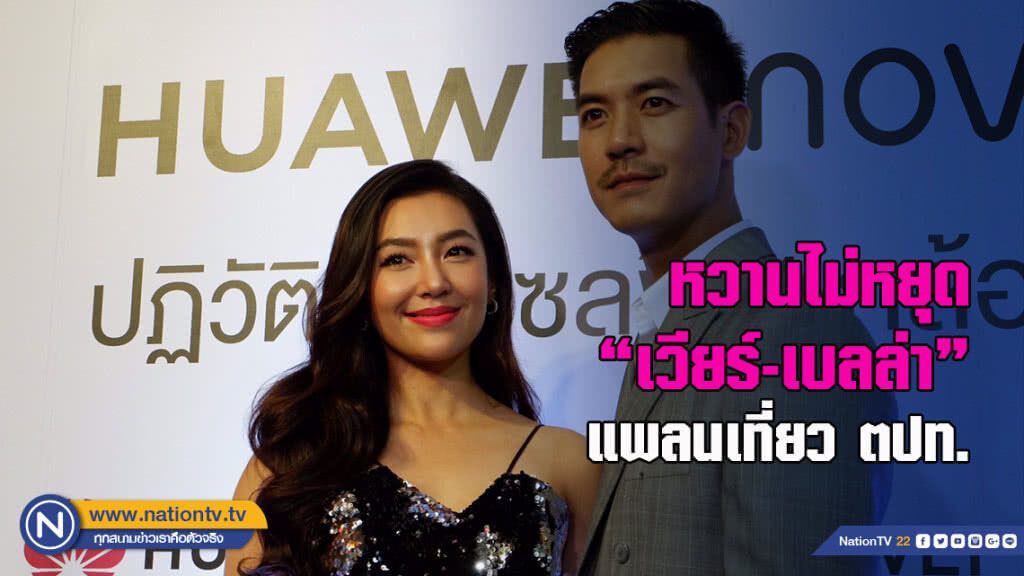 หวานไม่หยุด "เวียร์-เบลล่า"แพลนเที่ยว ตปท.