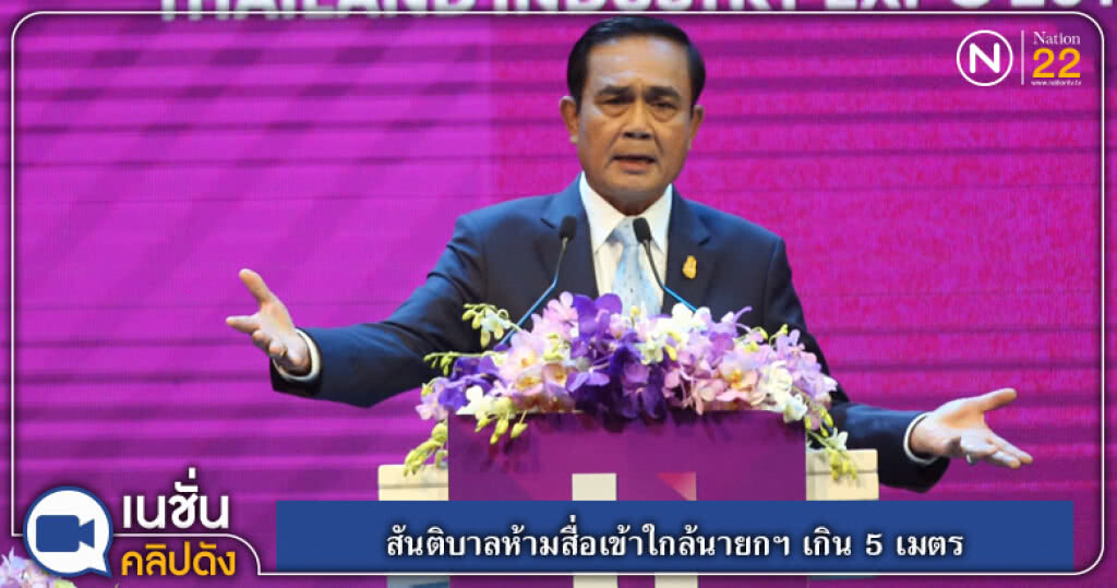 (คลิปข่าว) สันติบาลห้ามสื่อเข้าใกล้นายกฯ เกิน 5 เมตร (คลิปข่าว) สันติบาลห้ามสื่อเข้าใกล้นายกฯ เกิน 5 เมตร