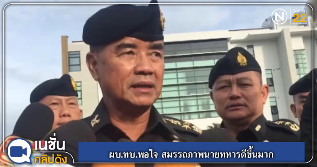 (คลิปข่าว) ผบ.ทบ.พอใจ 2 ปี สมรรถภาพนายทหารดีขึ้นมาก (คลิปข่าว) ผบ.ทบ.พอใจ 2 ปี สมรรถภาพนายทหารดีขึ้นมาก