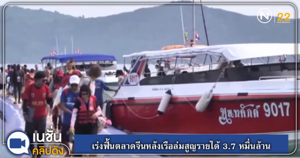 (คลิปข่าว) เร่งฟื้นตลาดจีนหลังเรือล่มสูญรายได้ 3.7 หมื่นล้าน (คลิปข่าว) เร่งฟื้นตลาดจีนหลังเรือล่มสูญรายได้ 3.7 หมื่นล้าน