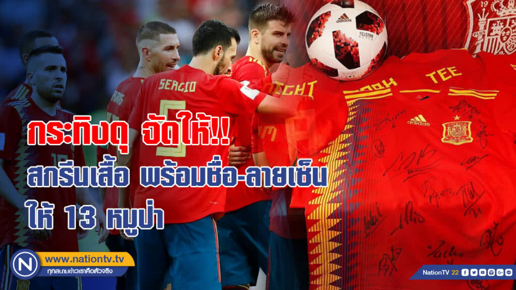 กระทิงดุ จัดให้!! สกรีนเสื้อ พร้อมชื่อ-ลายเซ็น ให้ 13 หมูป่า กระทิงดุ จัดให้!! สกรีนเสื้อ พร้อมชื่อ-ลายเซ็น ให้ 13 หมูป่า
