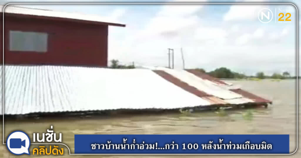 (คลิปข่าว) ชาวบ้านน้ำก่ำอ่วม!...กว่า 100 หลังน้ำท่วมเกือบมิด (คลิปข่าว) ชาวบ้านน้ำก่ำอ่วม!...กว่า 100 หลังน้ำท่วมเกือบมิด