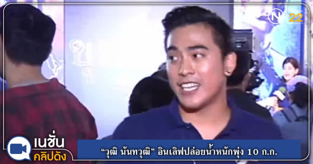 (คลิปข่าว) "วุฒิ นันทวุฒิ" อินเลิฟปล่อยน้ำหนักพุ่ง 10 ก.ก. (คลิปข่าว) "วุฒิ นันทวุฒิ" อินเลิฟปล่อยน้ำหนักพุ่ง 10 ก.ก.