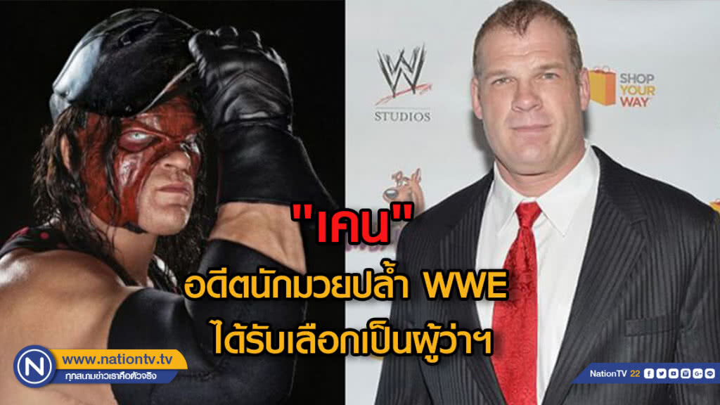 "เคน"อดีตนักมวยปล้ำได้รับเลือกเป็นผู้ว่าฯ "เคน"อดีตนักมวยปล้ำได้รับเลือกเป็นผู้ว่าฯ