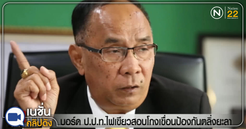 (คลิปข่าว) บอร์ด ป.ป.ท.ไฟเขียวสอบโกงเขื่อนป้องกันตลิ่งยะลา