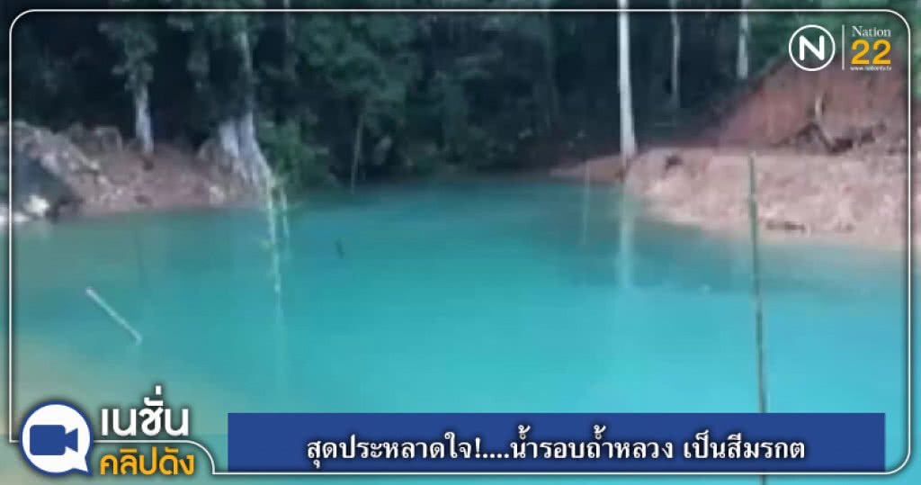 (คลิปข่าว) สุดประหลาดใจ!....น้ำรอบถ้ำหลวง เป็นสีมรกต (คลิปข่าว) สุดประหลาดใจ!....น้ำรอบถ้ำหลวง เป็นสีมรกต