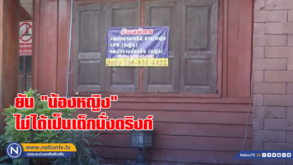 ยัน "น้องหญิง" ไม่ได้เป็นเด็กนั่งดริงก์ร้านคาราโอเกะ ยัน "น้องหญิง" ไม่ได้เป็นเด็กนั่งดริงก์ร้านคาราโอเกะ