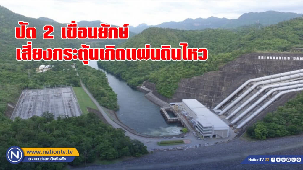 ปัด 2 เขื่อนยักษ์เสี่ยงกระตุ้นเกิดแผ่นดินไหว ปัด 2 เขื่อนยักษ์เสี่ยงกระตุ้นเกิดแผ่นดินไหว
