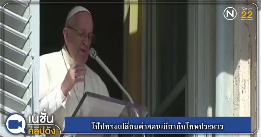 (คลิปข่าว)โป๊ปทรงเปลี่ยนคำสอนเกี่ยวกับโทษประหาร (คลิปข่าว)โป๊ปทรงเปลี่ยนคำสอนเกี่ยวกับโทษประหาร