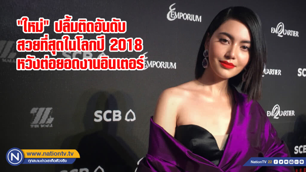 "ใหม่" ปลื้มติดอันดับสวยที่สุดในโลกปี 2018 หวังต่อยอดงานอินเตอร์