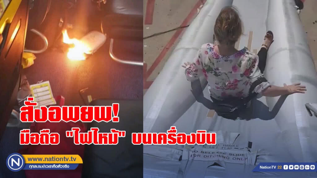 ระทึก! มือถือ "ไฟไหม้" บนเครื่องบิน ลูกเรือสั่งอพยพ ระทึก! มือถือ "ไฟไหม้" บนเครื่องบิน ลูกเรือสั่งอพยพ