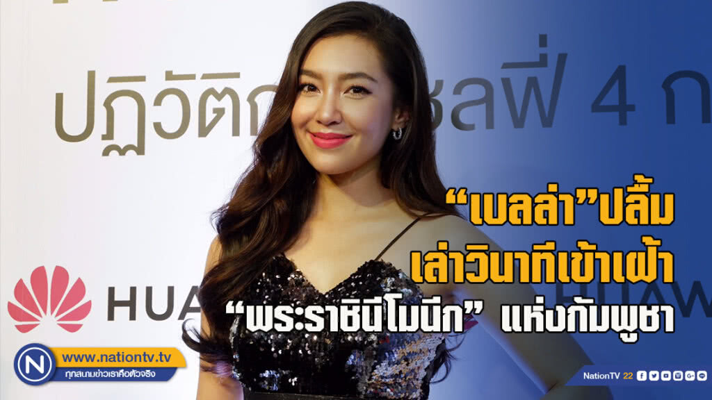"เบลล่า"ปลื้ม เล่าวินาทีเข้าเฝ้า "พระราชินีโมนีก" แห่งกัมพูชา