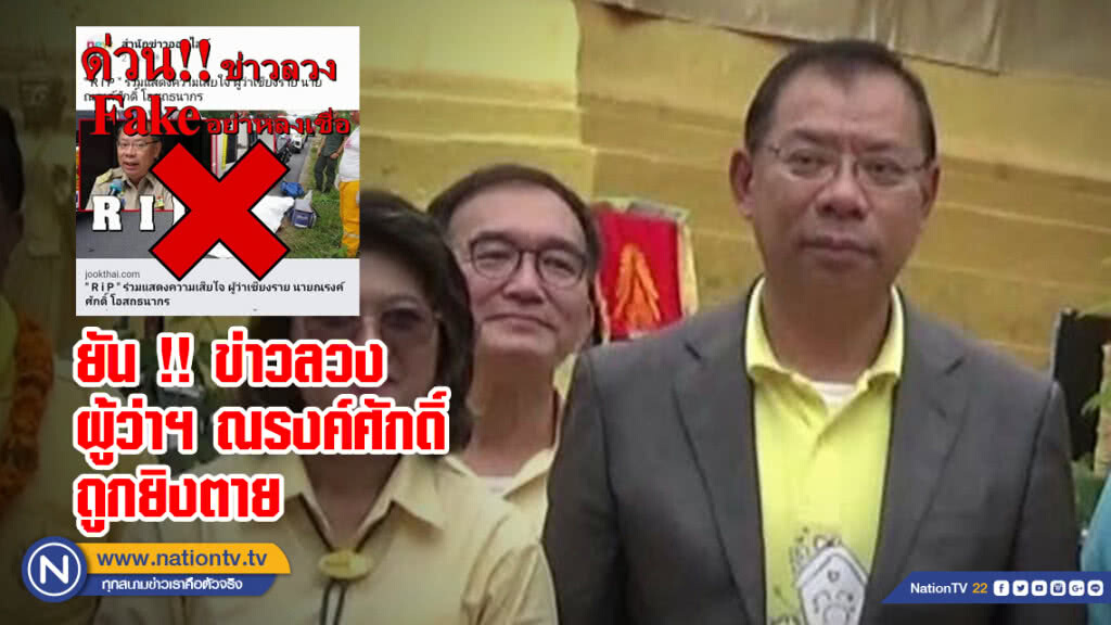 ยัน !! ข่าวลวง ผู้ว่าฯ ณรงค์ศักดิ์ ถูกยิงตาย