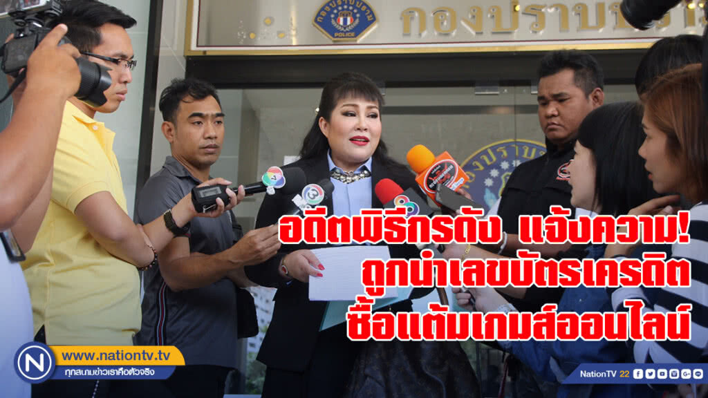 อดีตพิธีกรดัง แจ้งความกองปราบ ถูกพ่อลูกปริศนานำเลขบัตรเครดิตซื้อแต้มเล่นเกมส์ออนไลน์