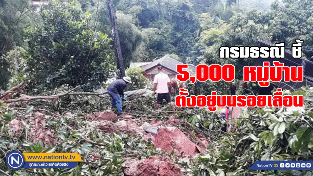กรมธรณีชี้ 5,000 หมู่บ้าน 51 จังหวัดตั้งอยู่บนรอยเลื่อน