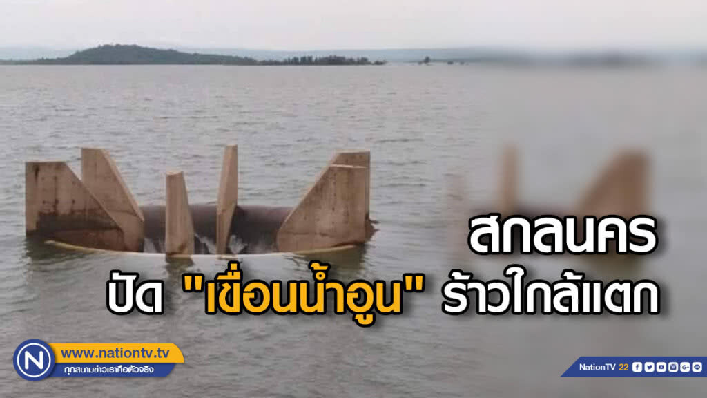 สกลนคร ปัด "เขื่อนน้ำอูน" ร้าวใกล้แตก สกลนคร ปัด "เขื่อนน้ำอูน" ร้าวใกล้แตก