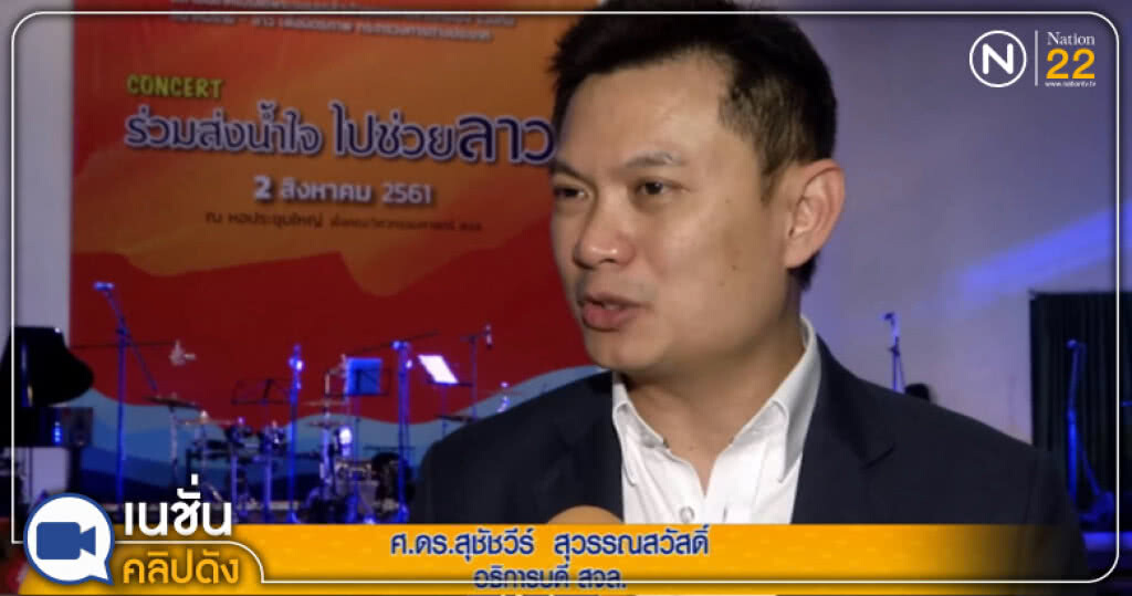 (คลิปข่าว) สจล.จัดคอนเสิร์ต ร่วมส่งน้ำใจไปช่วยลาว (คลิปข่าว) สจล.จัดคอนเสิร์ต ร่วมส่งน้ำใจไปช่วยลาว