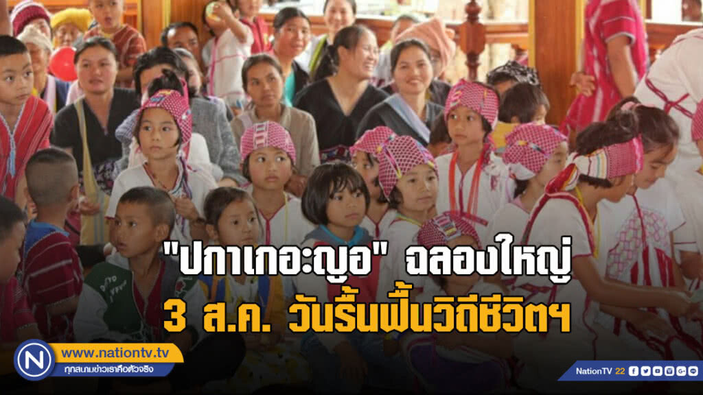 "ปกาเกอะญอ" ฉลองใหญ่ 3 ส.ค.วันรื้นฟื้นวิถีชีวิตฯ