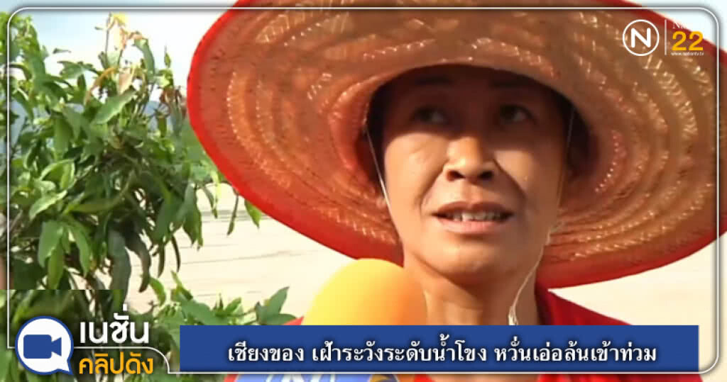 (คลิปข่าว) เชียงของ เฝ้าระวังระดับน้ำโขง หวั่นเอ่อล้นเข้าท่วม (คลิปข่าว) เชียงของ เฝ้าระวังระดับน้ำโขง หวั่นเอ่อล้นเข้าท่วม