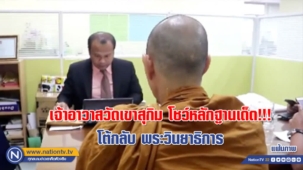 เจ้าอาวาสวัดเขาสุกิม แถลงโต้!!! โชว์หลักฐานคำสารภาพแม่ชี รับจ้างป่วนหาเงินเรียนปริญญาโท
