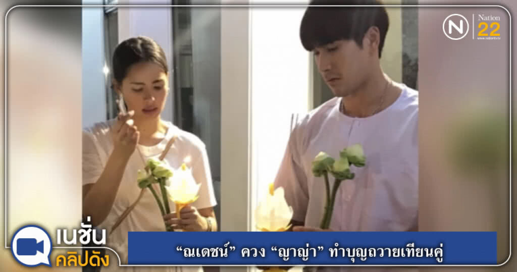 (คลิปข่าว) "ณเดชน์ " ควง "ญาญ่า" ทำบุญถวายเทียนคู่ (คลิปข่าว) "ณเดชน์ " ควง "ญาญ่า" ทำบุญถวายเทียนคู่