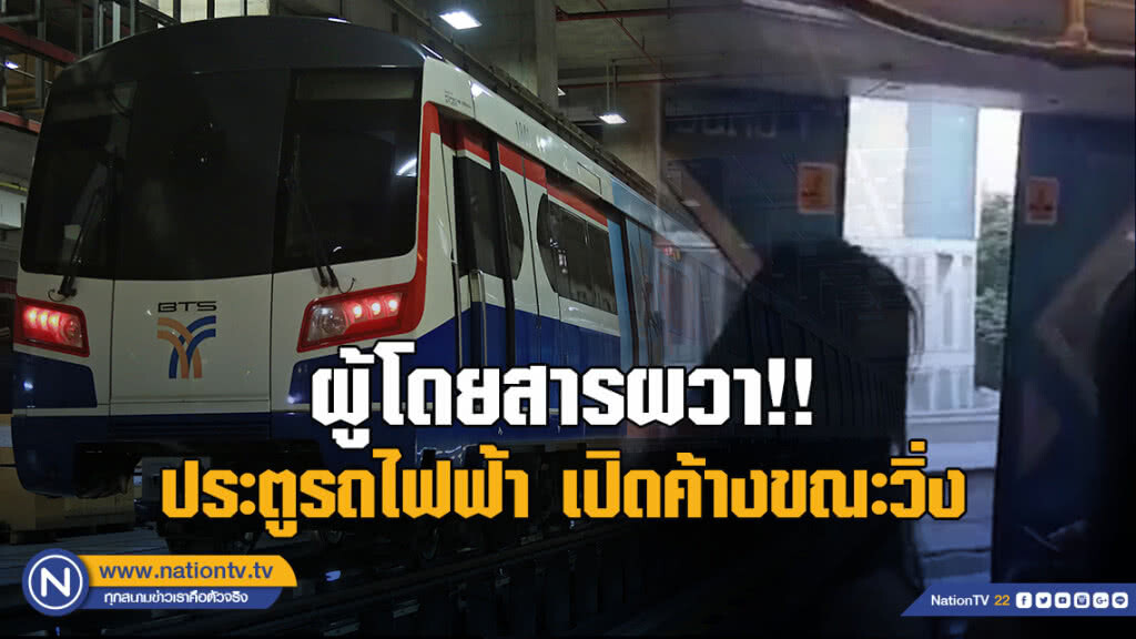 ผู้โดยสารผวา! ประตูรถไฟฟ้า เปิดค้างขณะวิ่ง บีทีเอสแจงรีบแก้ไข