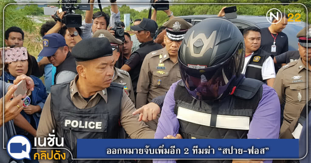 (คลิปข่าว) ออกหมายจับเพิ่มอีก 2 ทีมฆ่า "สปาย-ฟอส" (คลิปข่าว) ออกหมายจับเพิ่มอีก 2 ทีมฆ่า "สปาย-ฟอส"