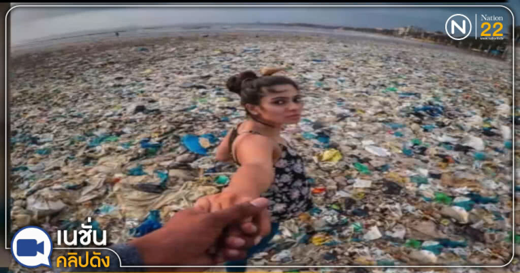 (คลิปข่าว) ภาพขยะล้นชายหาดอินเดียกลายเป็นไวรัล (คลิปข่าว) ภาพขยะล้นชายหาดอินเดียกลายเป็นไวรัล