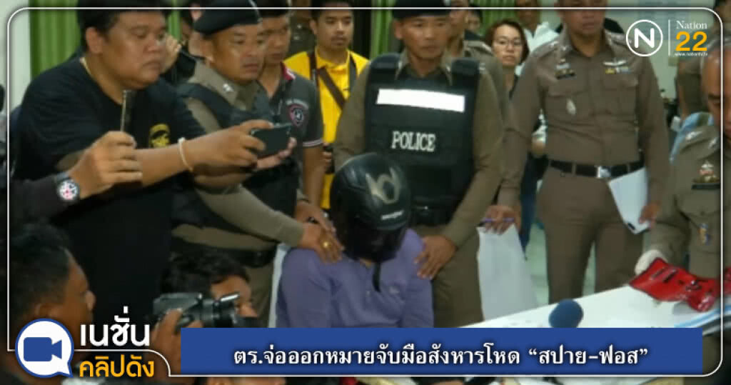 (คลิปข่าว) ตร.จ่อออกหมายจับมือสังหารโหด "สปาย-ฟอส" (คลิปข่าว) ตร.จ่อออกหมายจับมือสังหารโหด "สปาย-ฟอส"