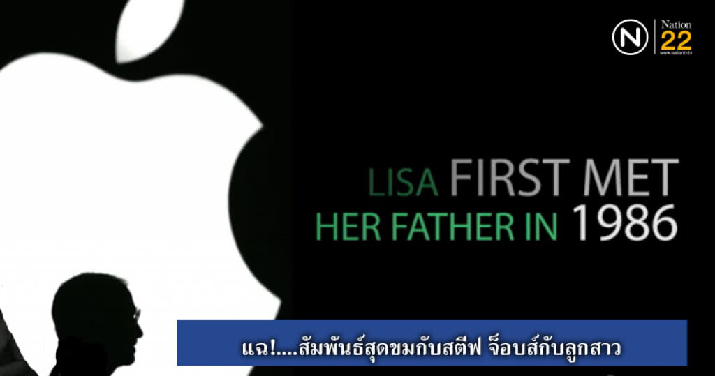 (คลิปข่าว) แฉ!....สัมพันธ์สุดขมกับสตีฟ จ็อบส์กับลูกสาว (คลิปข่าว) แฉ!....สัมพันธ์สุดขมกับสตีฟ จ็อบส์กับลูกสาว