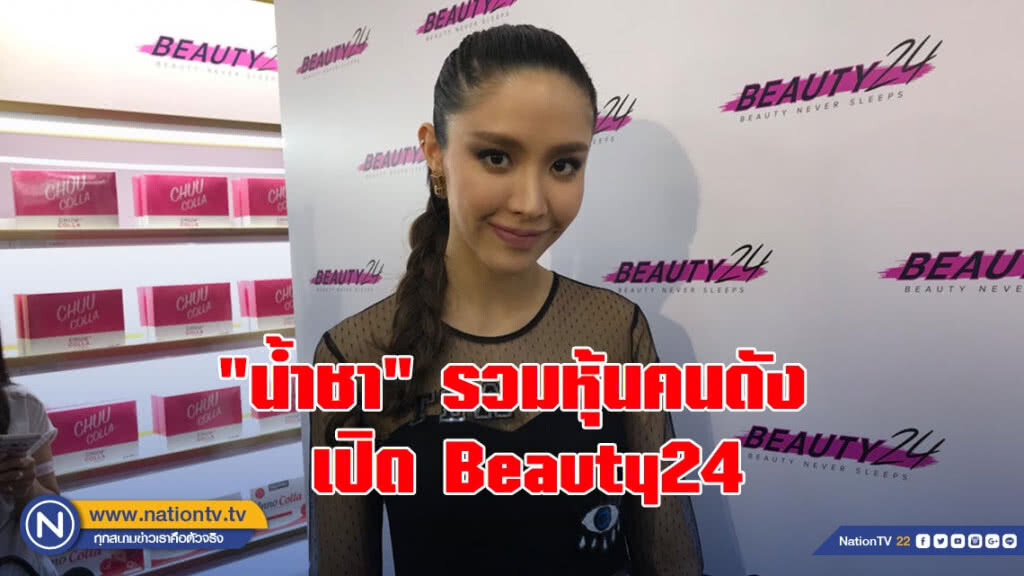 "น้ำชา" ทุ่มทุนหนัก! รวมหุ้นคนดังเปิด Beauty24